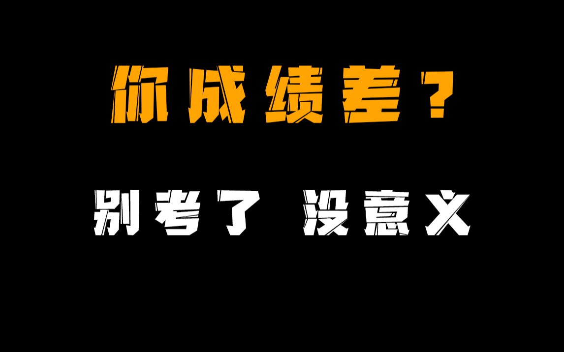 [图]你成绩差？别考了，没意义