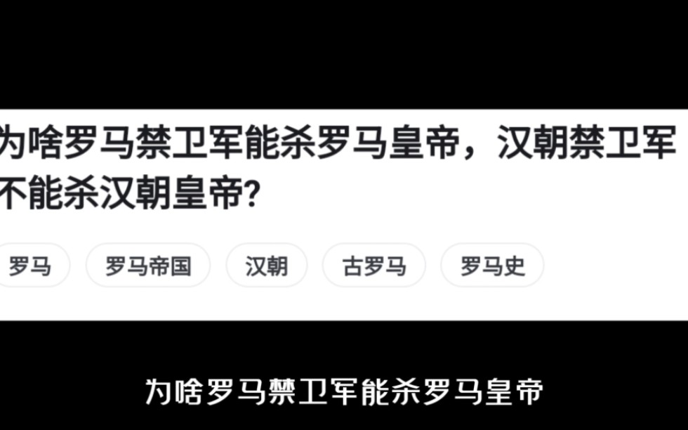 为啥罗马禁卫军能杀罗马皇帝,汉朝禁卫军不能杀汉朝皇帝?哔哩哔哩bilibili