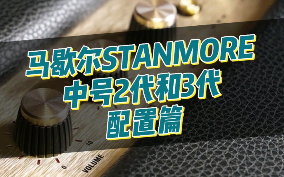 马歇尔Stanmore中号二代和三代有什么区别—配置篇哔哩哔哩bilibili