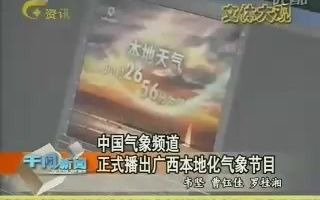 [图]中国气象频道正式播出广西本地化气象节目（2009年12月16日广西电视台资讯频道《午间新闻》）