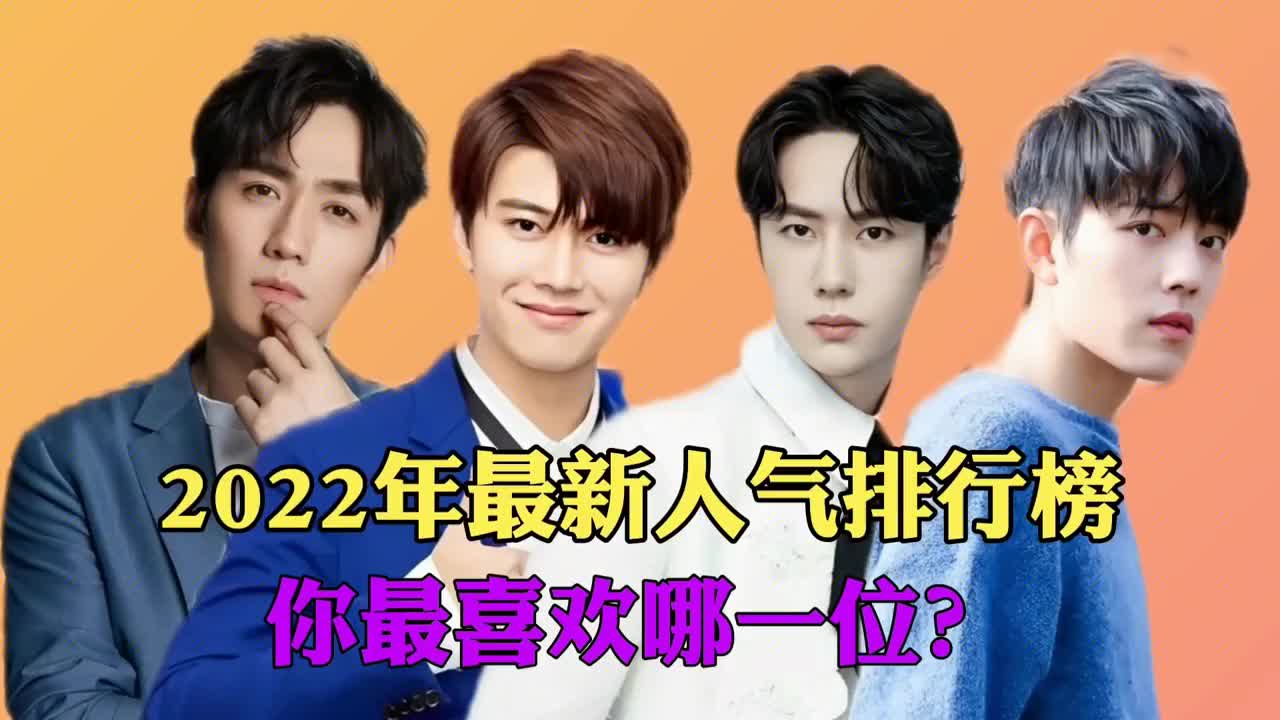 2022最新人气男明星排行,任嘉伦勉强上榜,王一博仅排名第二哔哩哔哩bilibili