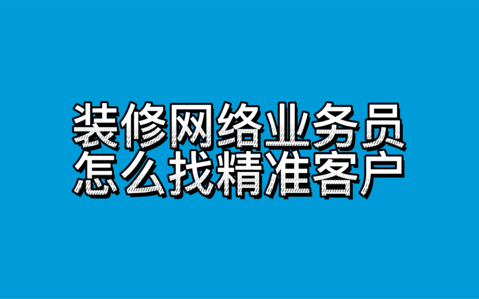 装修网络业务员怎么找精准客户哔哩哔哩bilibili