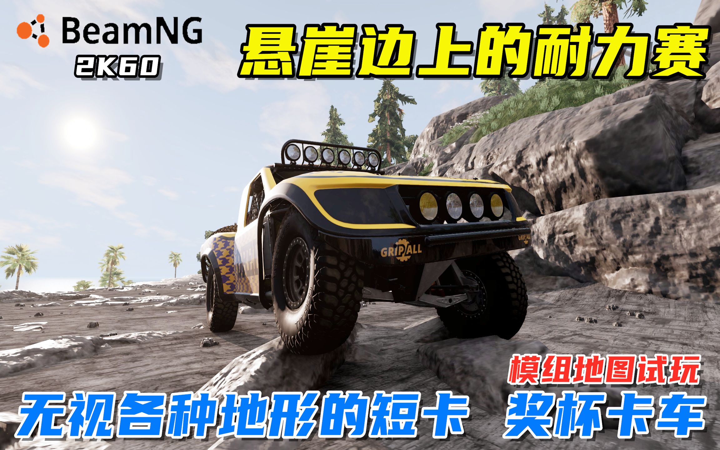 [图]BeamNG：悬崖边上的耐力赛，模组地图试玩，还得是短卡啊！