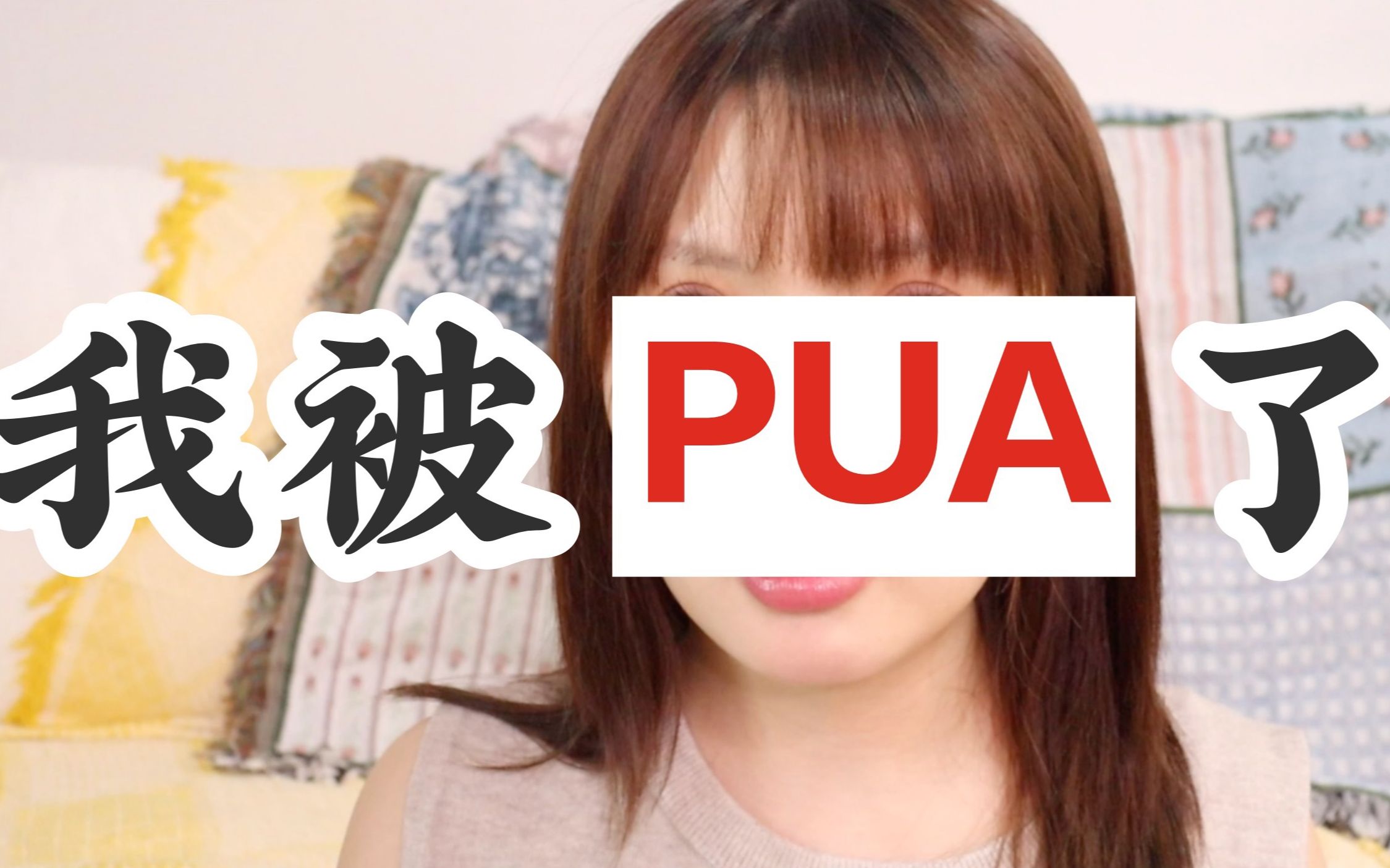 [图]【33】爆料！我被PUA了！各种证据重锤渣男渣女！