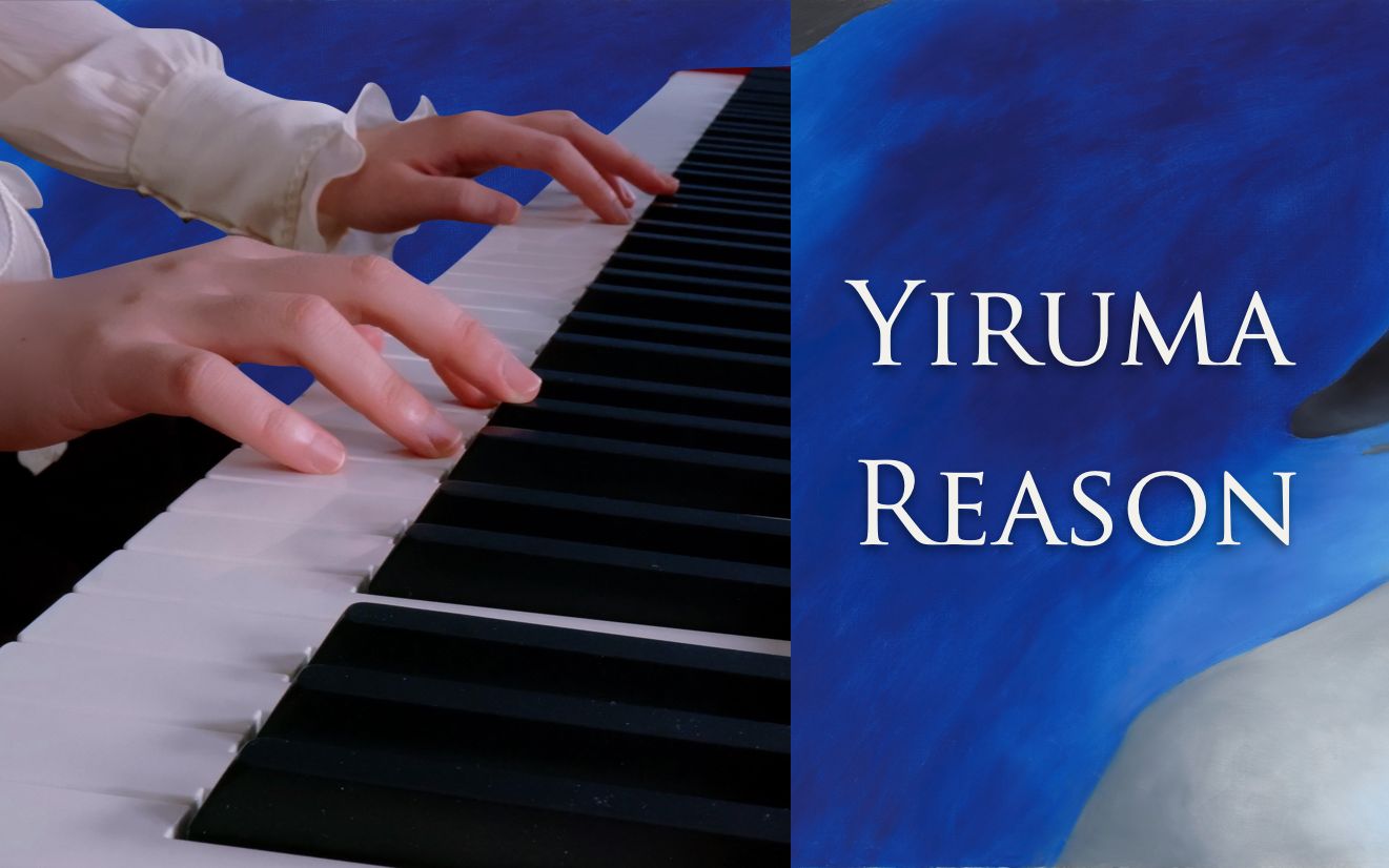 治愈系钢琴|《蓝色生死恋》插曲 Yiruma ⷠReason哔哩哔哩bilibili