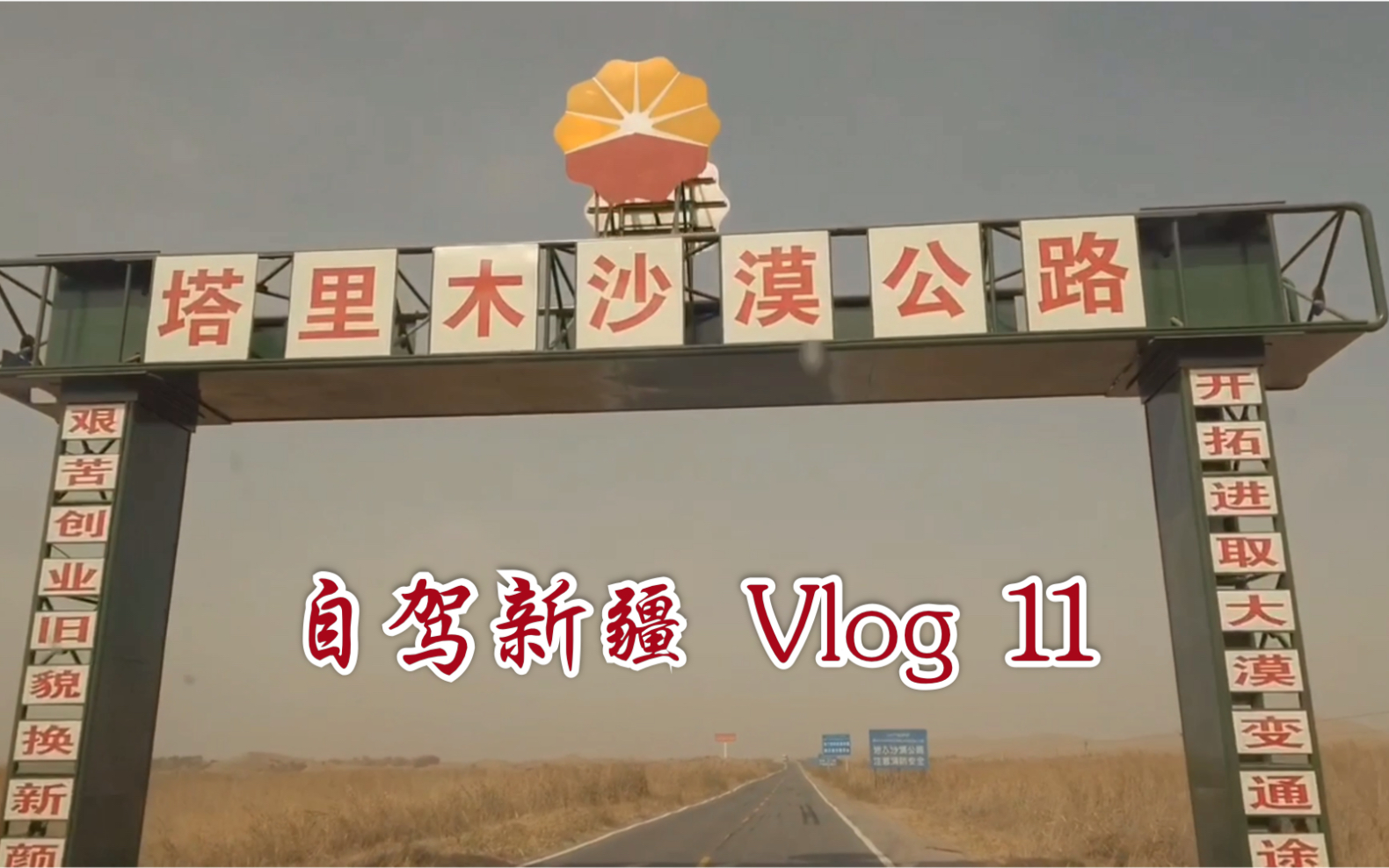 [图]【自驾vlog】穿越塔克拉玛干大沙漠，塔里木沙漠公路