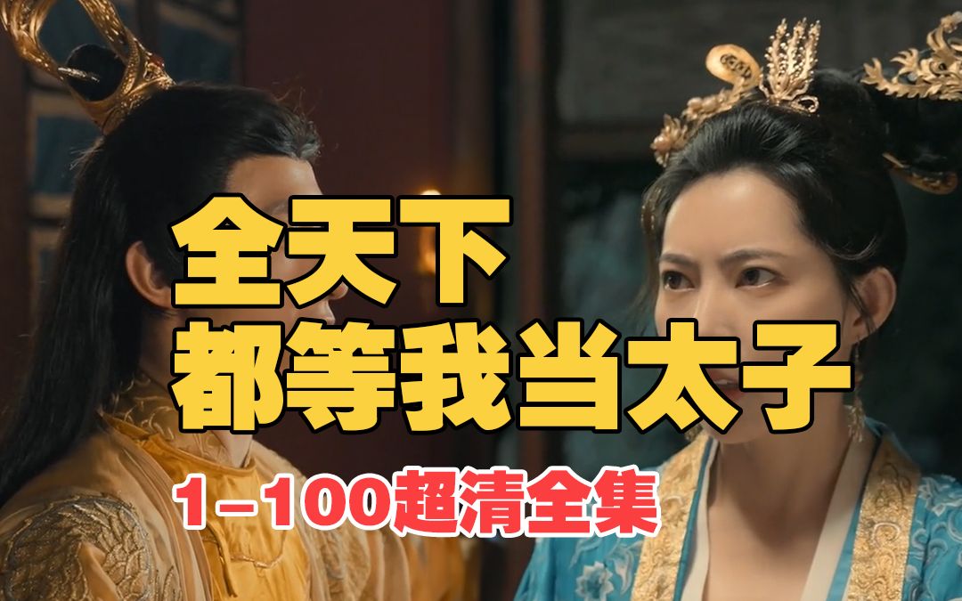 [图]【全天下都等我当太子】1-100超清全集