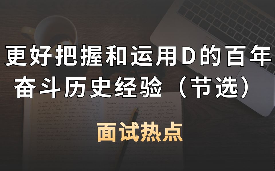 《求是》发表重要文章:更好把握和运用党的百年奋斗历史经验哔哩哔哩bilibili