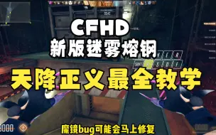 Download Video: CFHD：新版迷雾熔钢天降正义教学