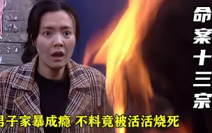 Скачать видео: 软弱女人被丈夫长期家暴，只因未生出儿子，最终酿成悲剧，犯罪片