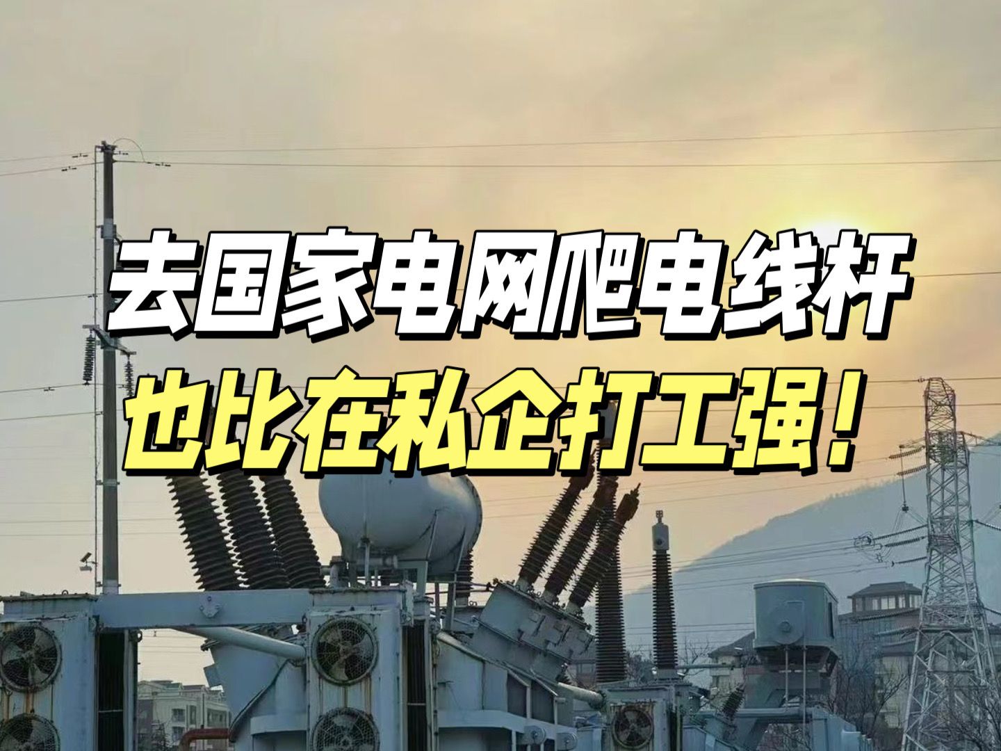 985毕业后进入了国家电网,真的嘎嘎爽,奉劝大家不要去私企当牛马了,去国家电网爬电杆都比私企强!|国家电网备考哔哩哔哩bilibili