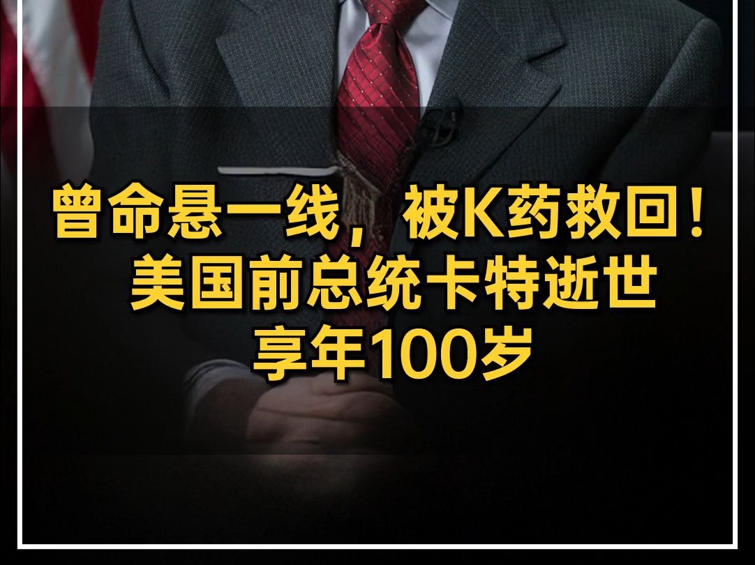 曾命悬一线,被K药救回!美国前总统吉米.卡特逝世,享年100岁哔哩哔哩bilibili