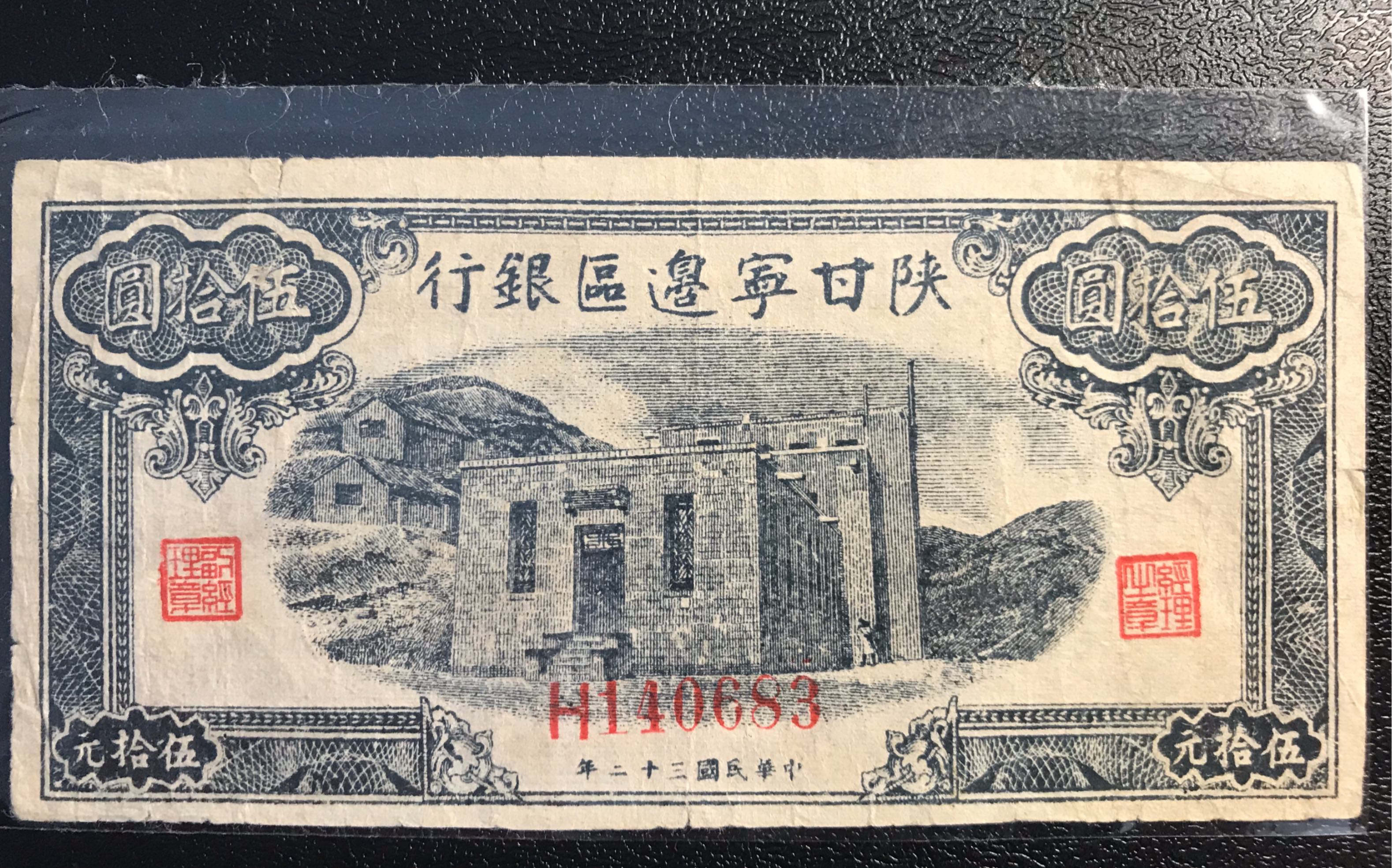 历史上就非常稀少的陕甘宁边区货币50元