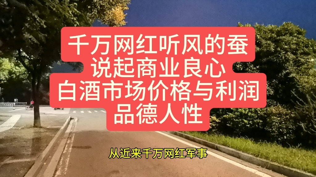 千万网红听风的蚕说起商业良心白酒市场价格与利润品德人性哔哩哔哩bilibili