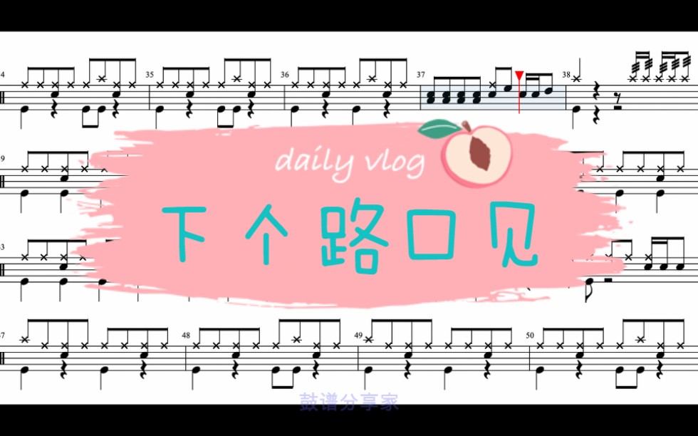 毛泽少《下个路口见》架子鼓动态鼓谱