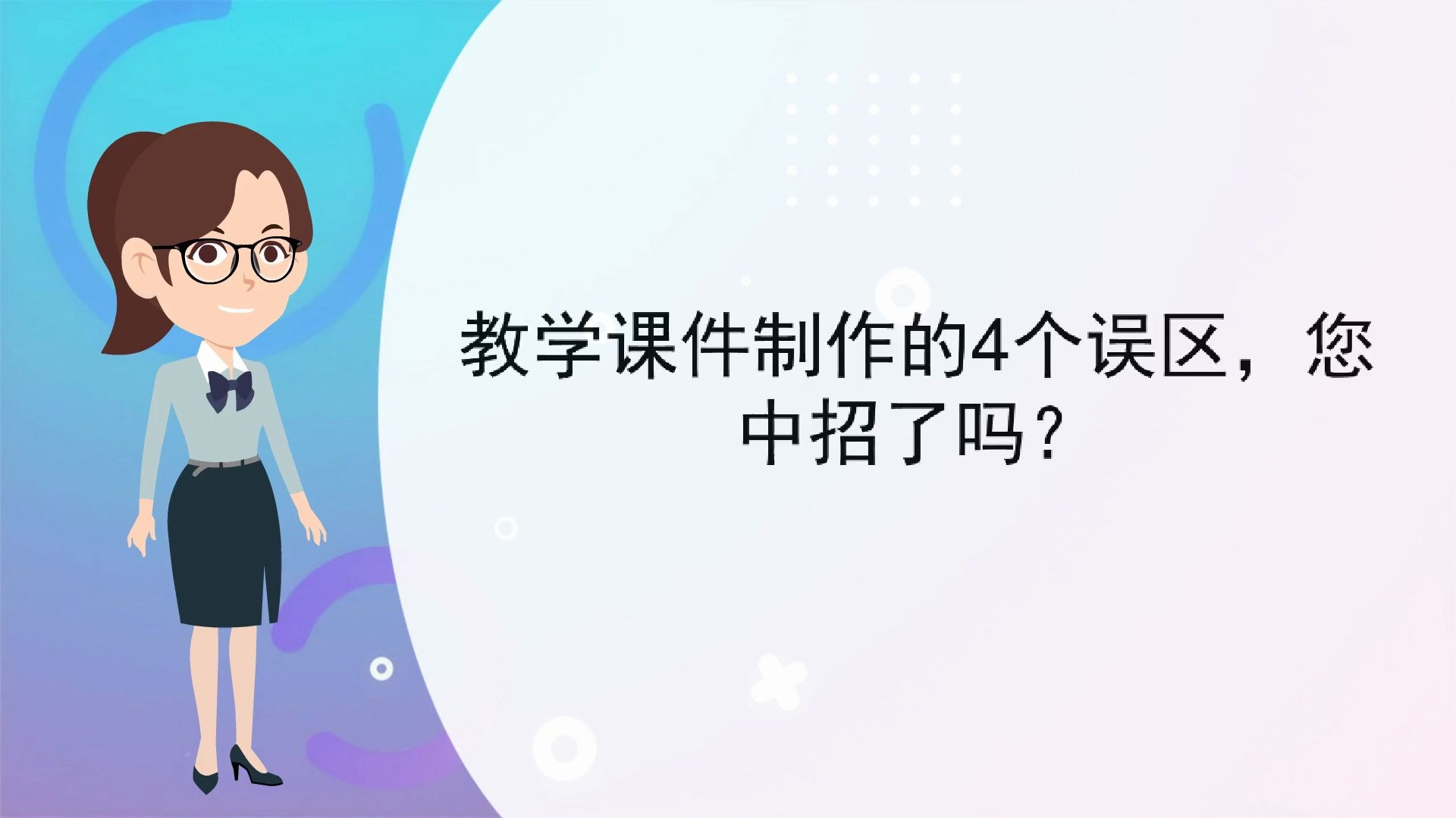 【用flash制作课件】教学课件制作的4个误区,您中招了吗?哔哩哔哩bilibili