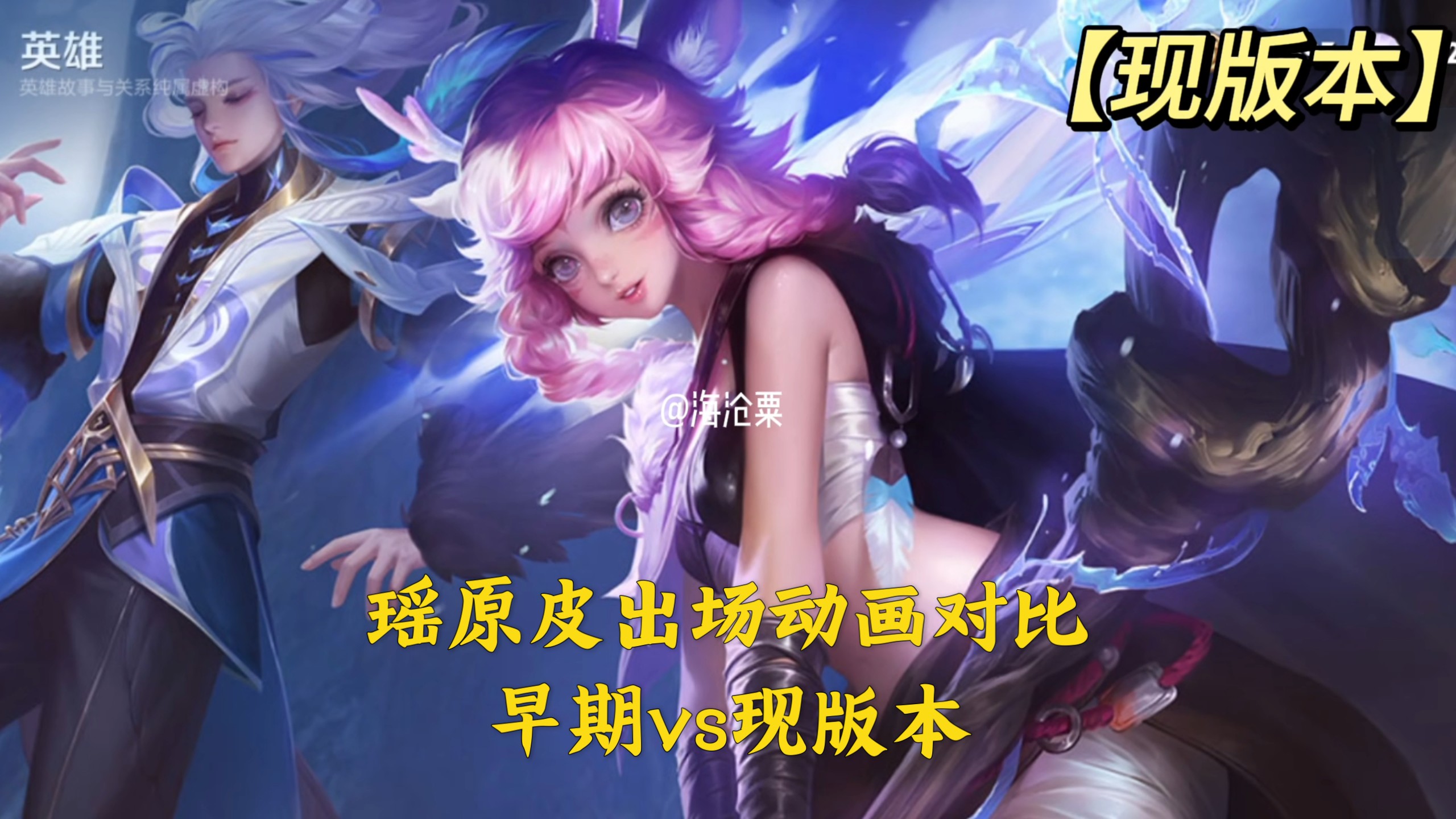 瑶妹原皮初版和现版本出场动画对比:现版本更换了背景,更符合森民的