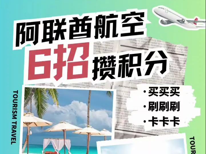 6招让你攒够1万阿联酋航空积分里程.你还在用最传统的飞来飞去的“姿势”攒阿联酋航空的积分和里程?今天6招教你薅羊毛,分分钟积累攒他个1万积分....