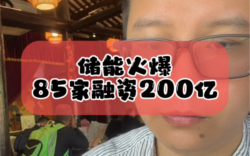 4.30储能赛道火爆,85家储能企业获200亿融资,10家储能企业正在ipo#财经 #储能 #碳中和 #光伏 #新能源哔哩哔哩bilibili