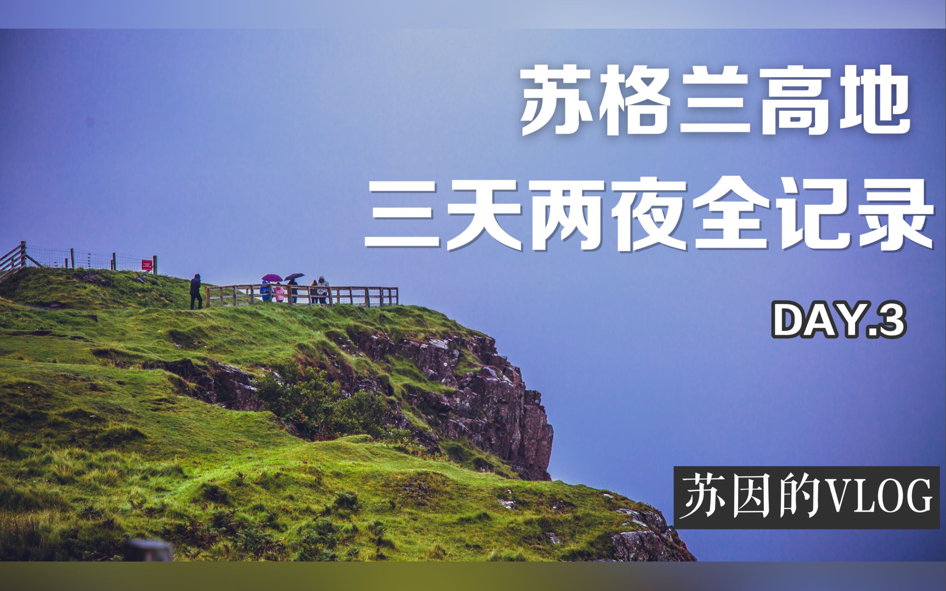 独自一人到外国跟团游是怎样的体验?苏格兰高地三天两夜全记录【3】哔哩哔哩bilibili