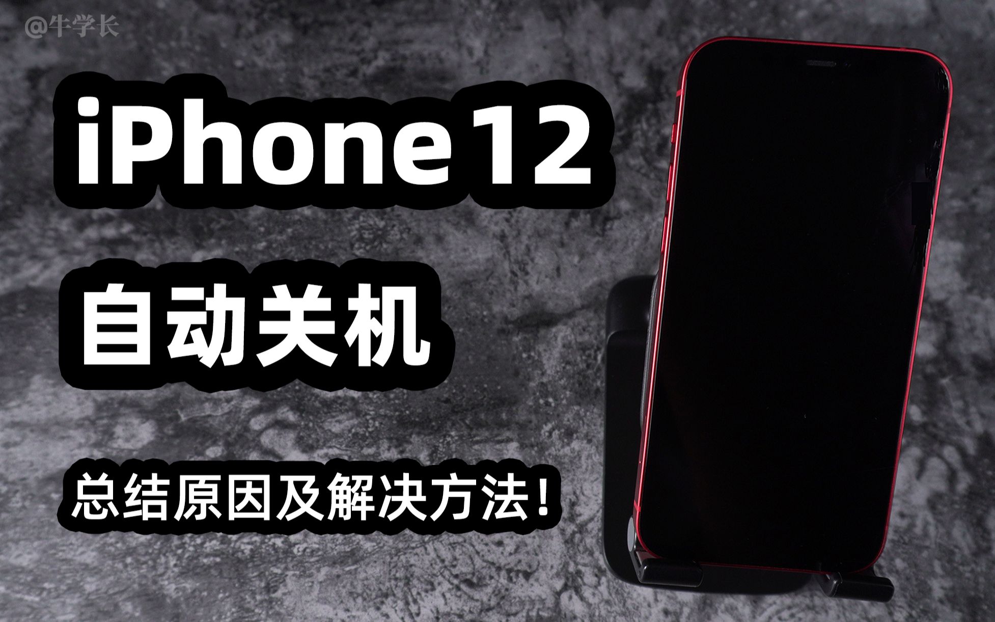 「iPhone12 BUG」莫名自动关机、死机黑屏?自己就可修复,经验总结详细教程!哔哩哔哩bilibili