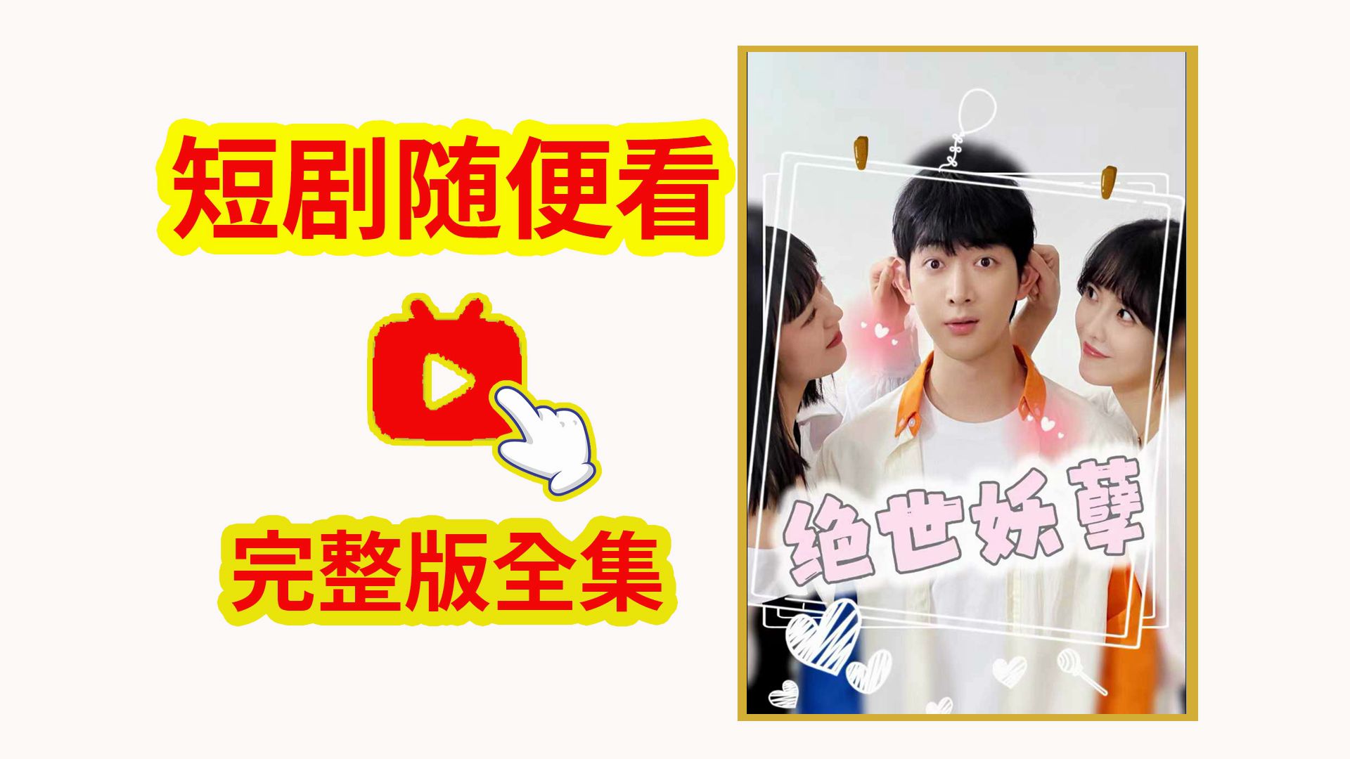 绝世妖孽 1全集(完整大结局)哔哩哔哩bilibili