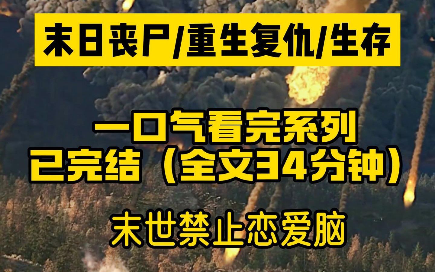 [图]【一口气看完系列】末日丧尸/重生复仇/生存/我在新婚丈夫的实验室被迫成为了丧尸，重生后我去她妈的恋爱脑！