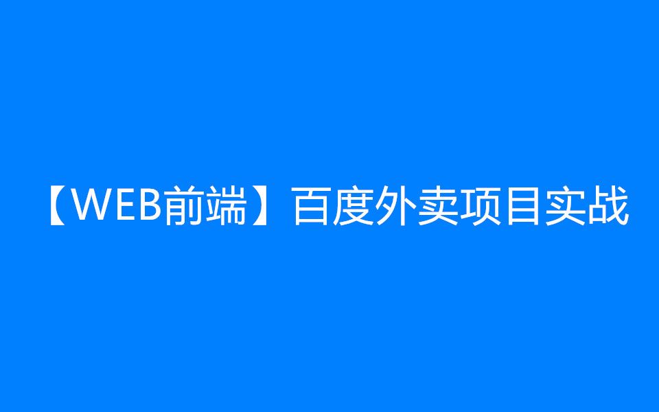 【WEB前端】百度外卖项目实战哔哩哔哩bilibili