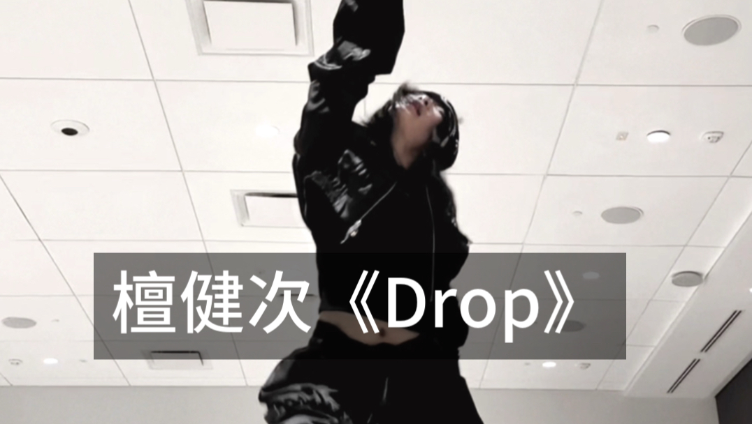 🇺🇸炭火速翻檀健次《Drop》