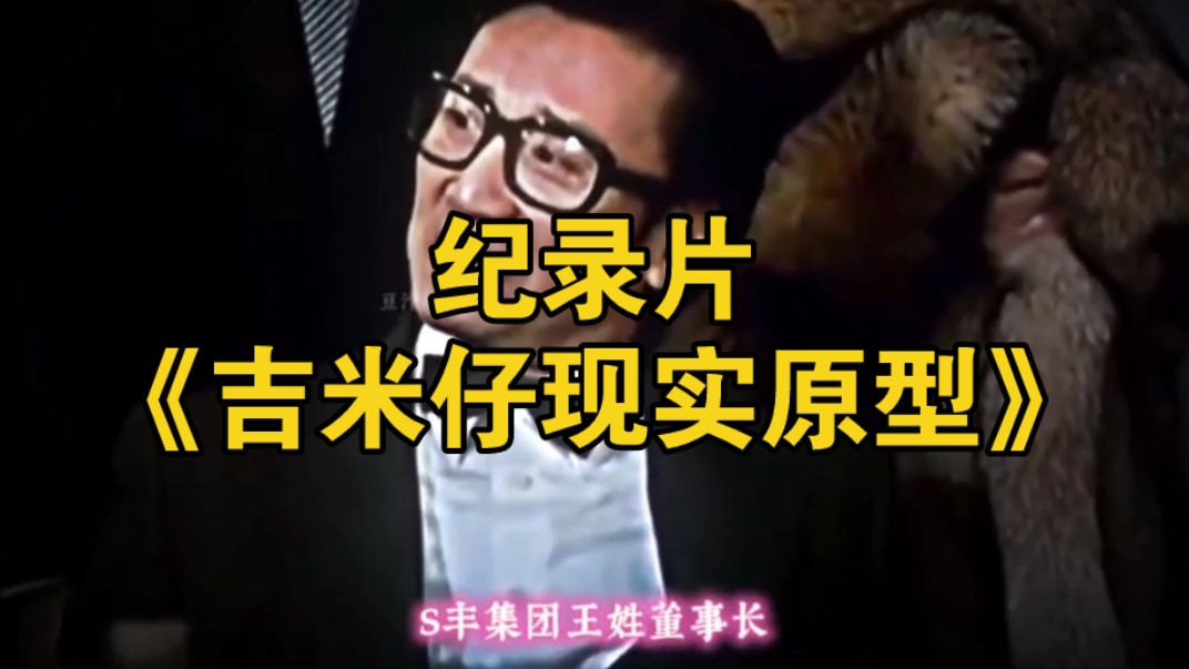 大型纪录片《吉米仔现实原型》持续为您播出!