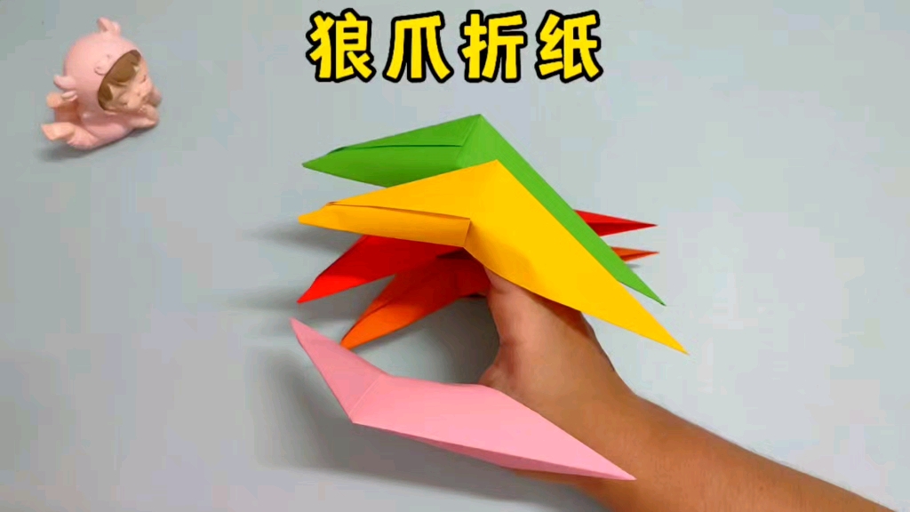 折法简单又好玩的狼爪折纸,快和孩子一起试试吧