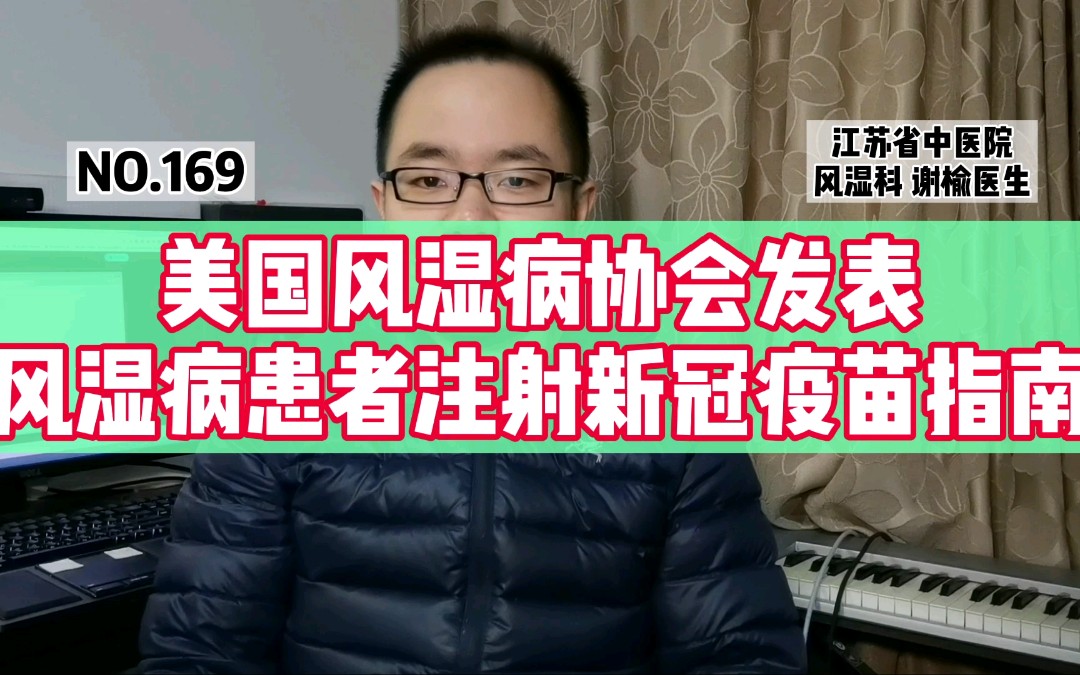 美国风湿病协会发表风湿病患者使用新冠疫苗指南(强直性脊柱炎、类风湿关节炎、红斑狼疮、干燥综合征..)哔哩哔哩bilibili