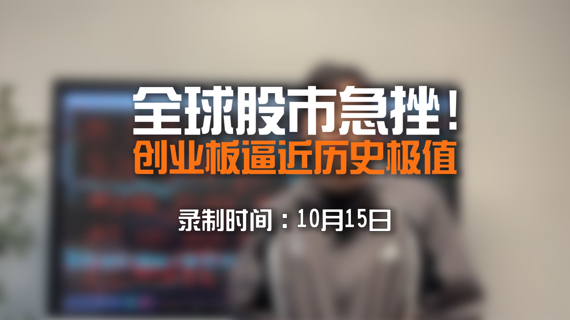 全球股市急挫！创业板逼近历史极值