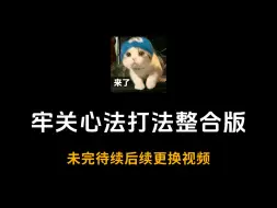 Télécharger la video: 【未完待续】手游牢关心法和打法详细整合版（目前未完成，只做了序章介绍部分和骂一个臭s13，后续会更换视频）