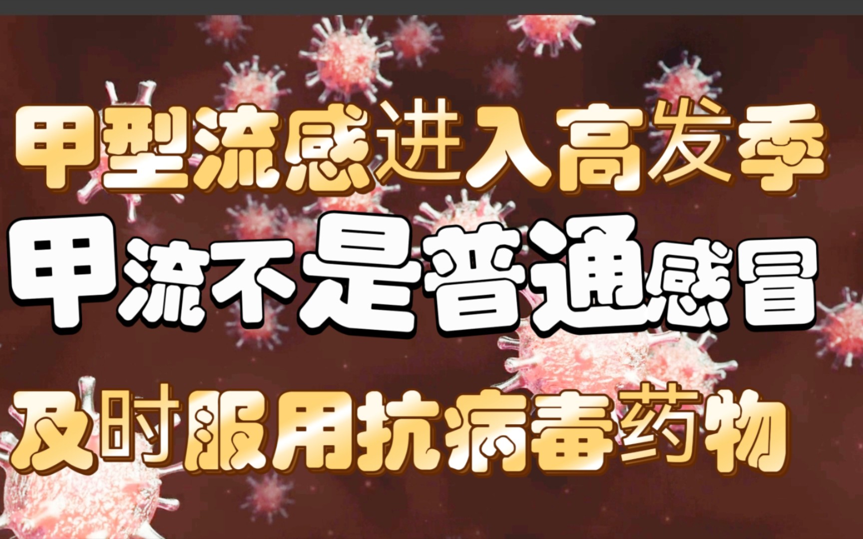 甲型流感不是普通感冒,正确理解,科学应对哔哩哔哩bilibili