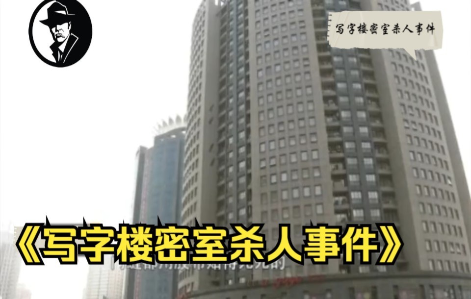 [图]河南省郑州市《写字楼密室杀人事件》