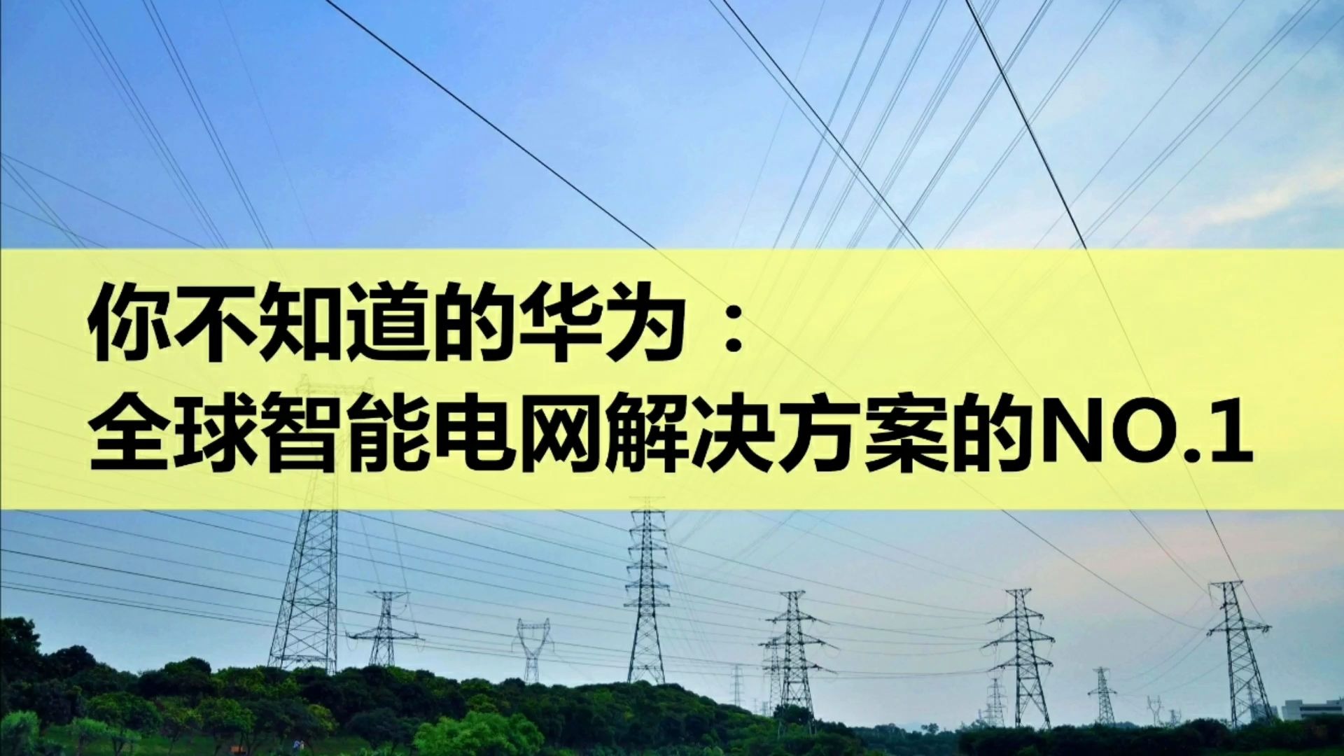 你不知道的华为:全球智能电网解决方案的NO.1哔哩哔哩bilibili