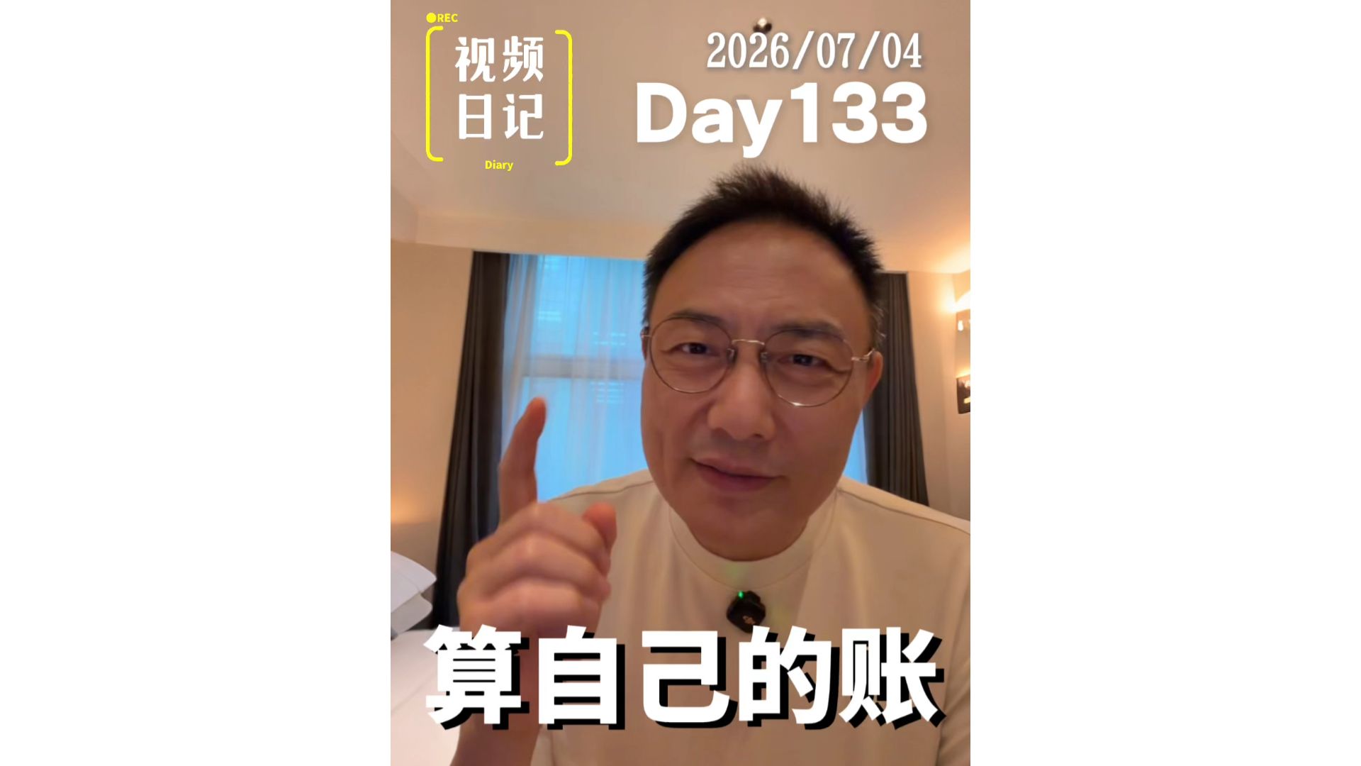 视频日记Day133｜算自己的账-罗胖罗振宇-罗胖罗振宇-哔哩哔哩视频