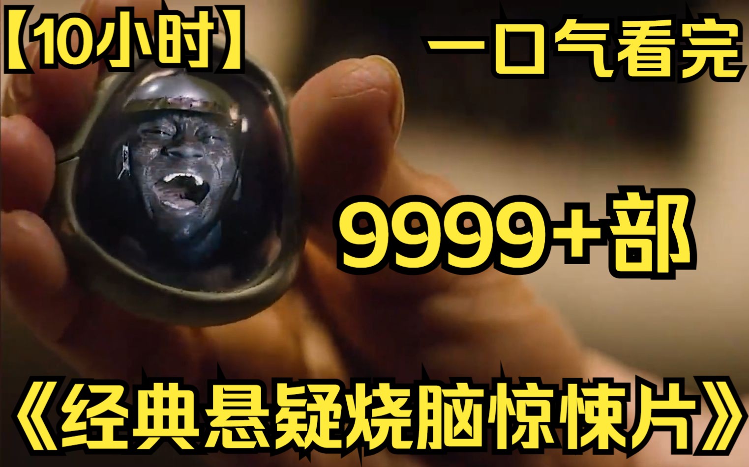 【10小时】一口气看完《经典悬疑烧脑惊悚片》9999部 豆瓣9.0高分,希区柯克悬疑大师的经典之作,人格分裂的鼻祖!哔哩哔哩bilibili