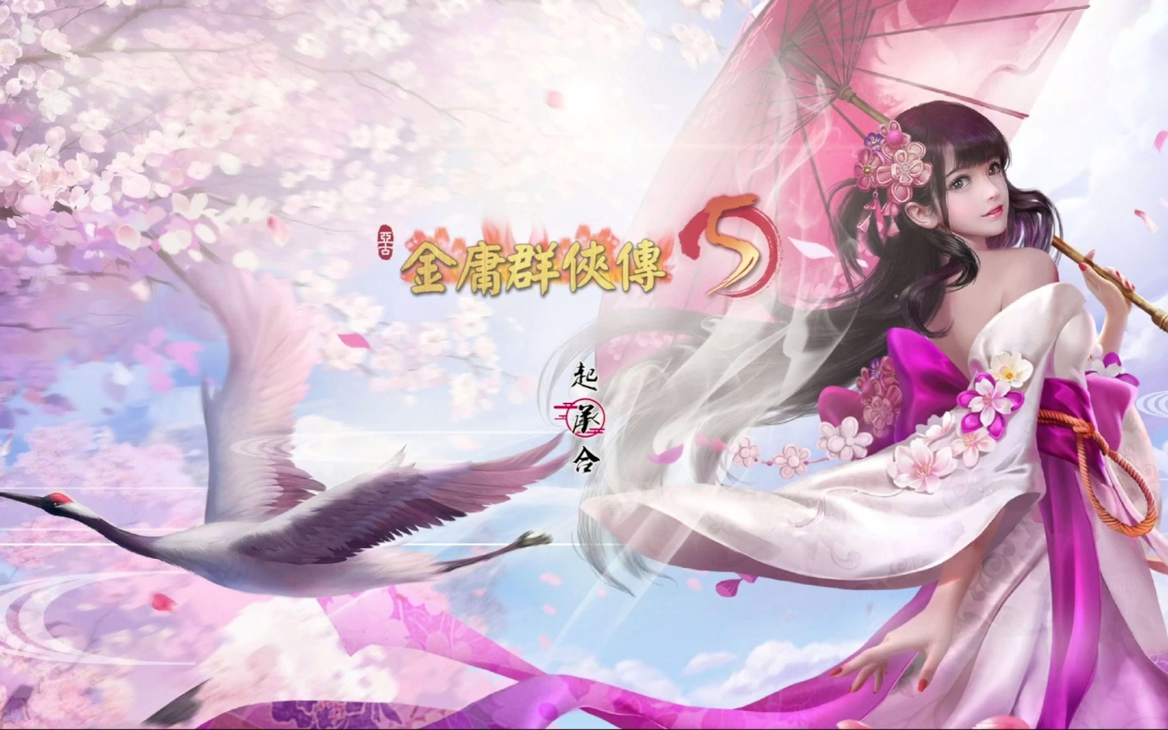 金庸群侠传5爱与死mod初体验日月神教版62岛主称帝霍山东征上集