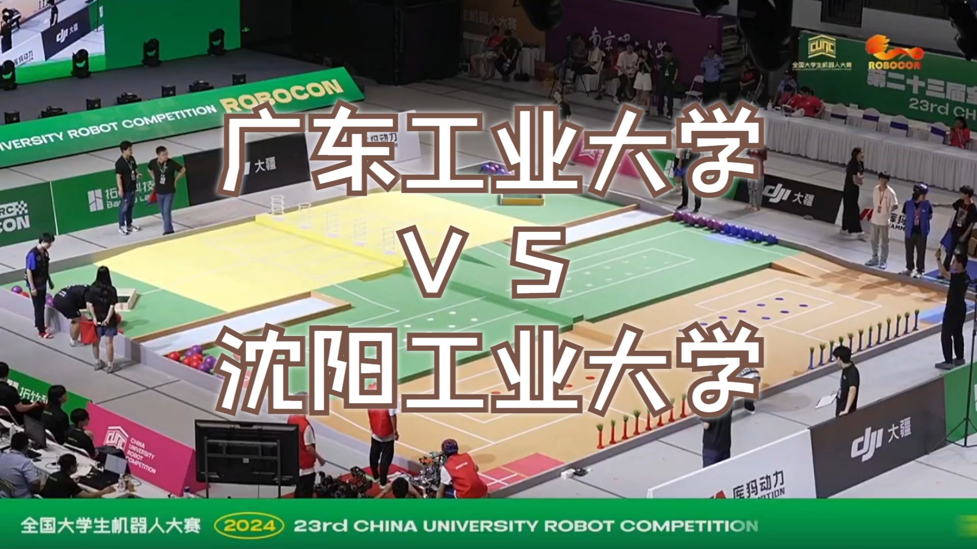 [图]【2024 ROBOCON】-小组循环赛-【红】广东工业大学 1队 VS 【蓝】沈阳工业大学-第二十九场