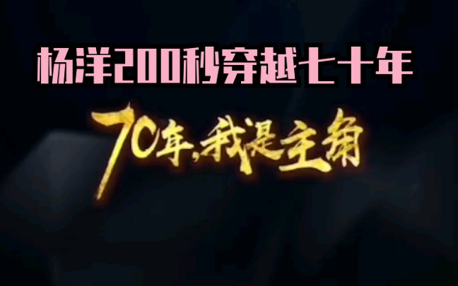 [图]【杨洋】200秒穿越七十年之《70年，我是主角》