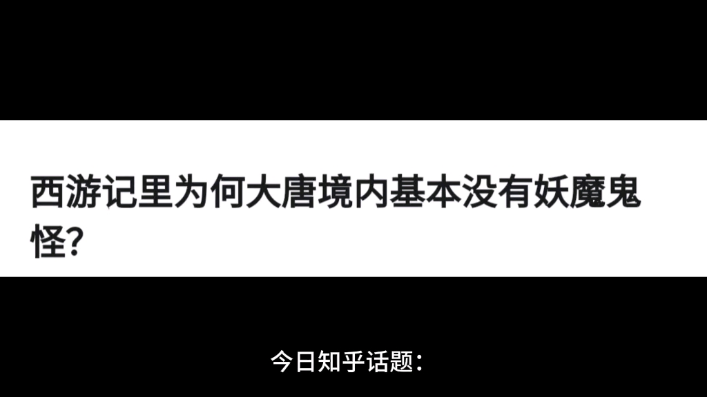 西游记里为何大唐境内基本没有妖魔鬼怪?哔哩哔哩bilibili