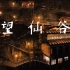 【4K航拍】望仙谷——灯火阑珊处
