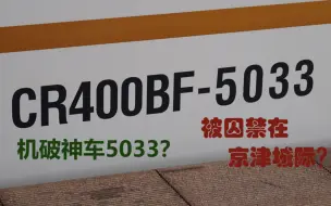 Download Video: 机破神车5033？被囚禁在京津城际？C2218次列车乘坐体验