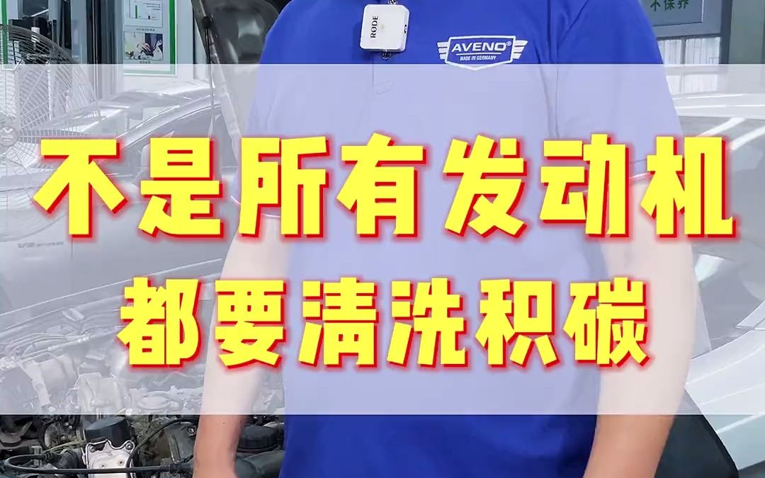 不是所有的发动机都需要#积碳清洗 !我来告诉你为什么!哔哩哔哩bilibili