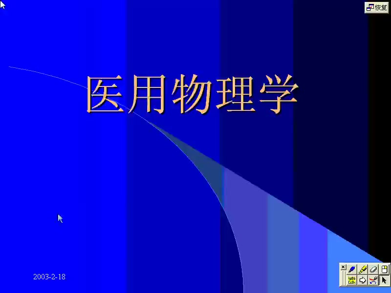 哔哩哔哩吉林大学 医用物理学医学物理学01[高清版]哔哩哔哩bilibili