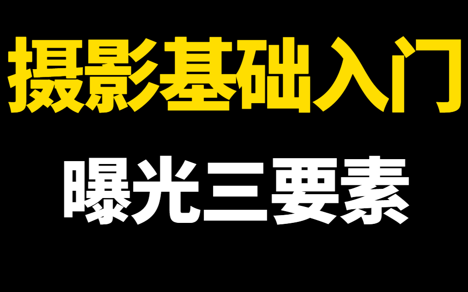 【摄影基础入门】相机曝光三要素:光圈、快门、感光度详解哔哩哔哩bilibili