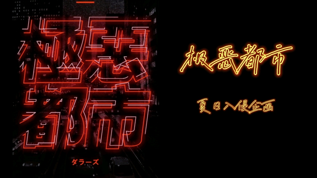 日推歌單|毀滅即拯救 夏日入侵企畫 《極惡都市》