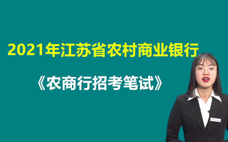 2021年江苏省农村商业银行江苏农商行江苏农信社招聘考试笔试培训金融经济市场营销法律行测英语计算机柜员信贷员票据常州徐州南京淮安南通宿迁无锡扬...